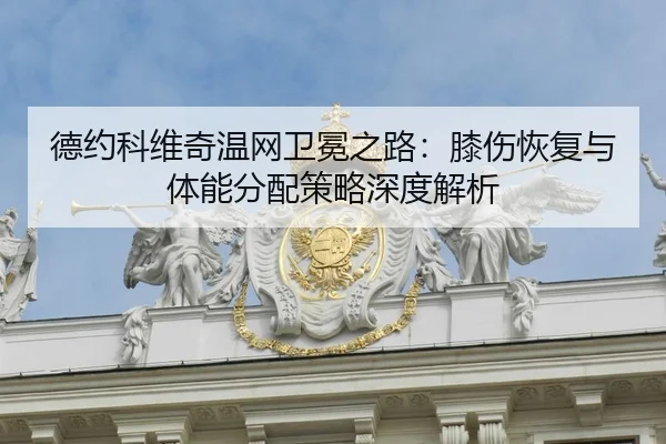 de-yue-ke-wei-qi-wen-wang-wei-mian-zhi-lu-xi-shang-hui-fu-yu-ti-neng-fen-pei-ce-lve-shen-du-jie-xi-2-193.jpg