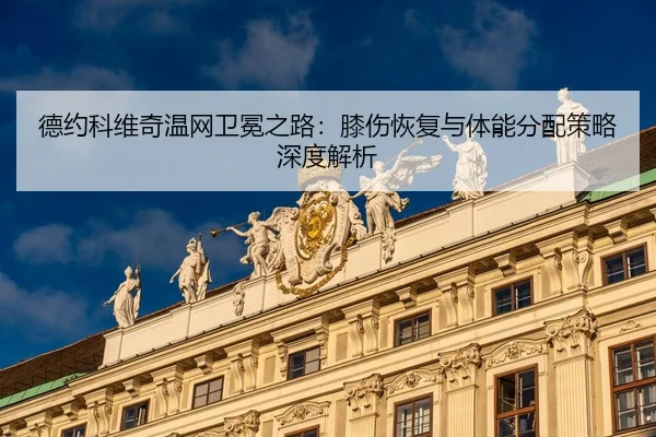 de-yue-ke-wei-qi-wen-wang-wei-mian-zhi-lu-xi-shang-hui-fu-yu-ti-neng-fen-pei-ce-lve-shen-du-jie-xi-3-893.jpg