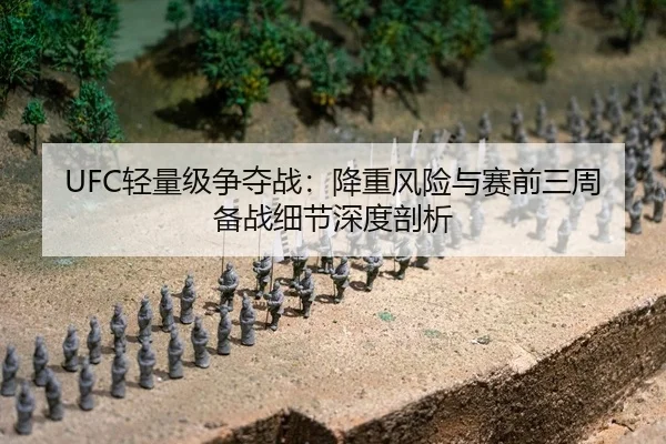 UFC轻量级争夺战：降重风险与赛前三周备战细节深度剖析