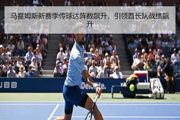 马霍姆斯新赛季传球达阵数飙升，引领酋长队战绩飙升