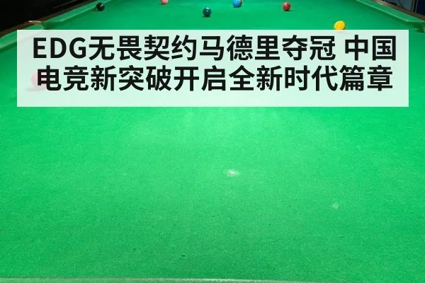 EDG无畏契约马德里夺冠 中国电竞新突破开启全新时代篇章