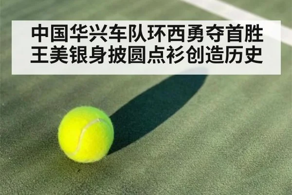 中国华兴车队环西勇夺首胜 王美银身披圆点衫创造历史