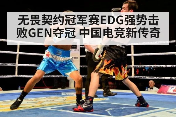 无畏契约冠军赛EDG强势击败GEN夺冠 中国电竞新传奇