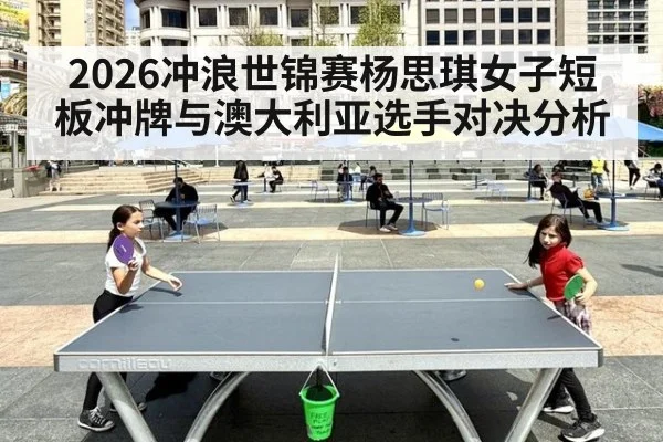 2026冲浪世锦赛杨思琪女子短板冲牌与澳大利亚选手对决分析